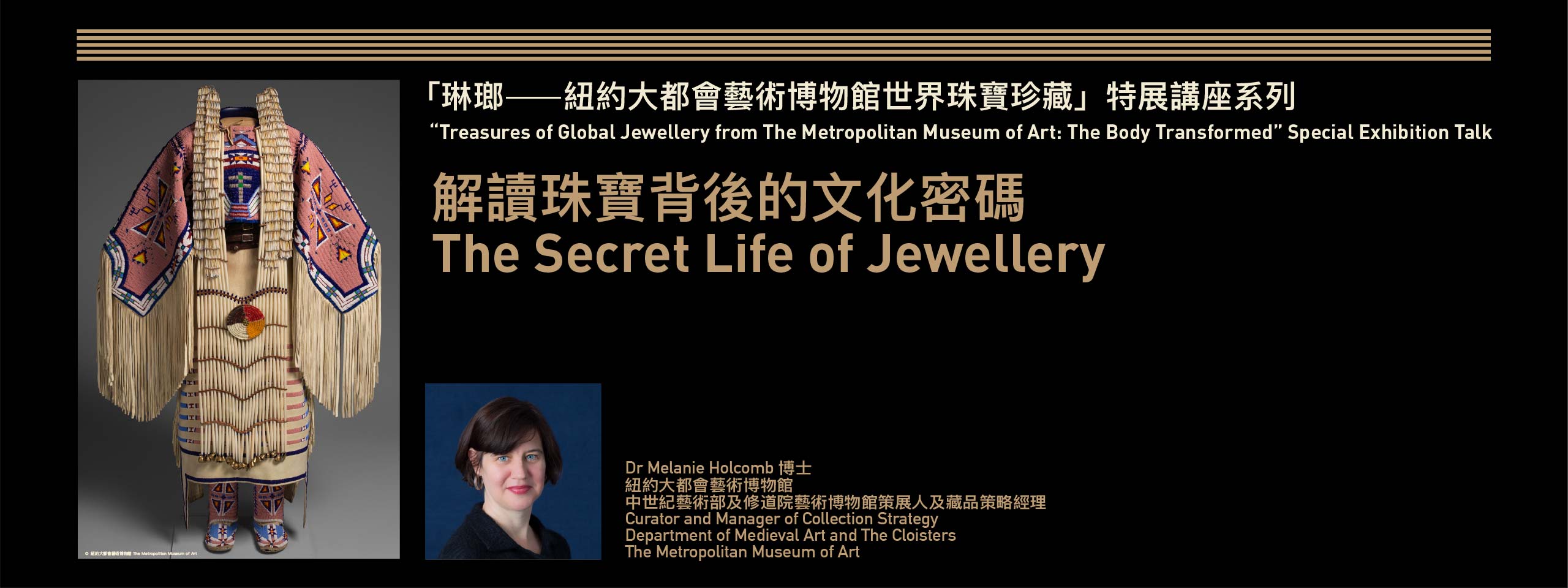 「琳瑯──紐約大都會藝術博物館世界珠寶珍藏」特展講座 | 解讀珠寶背後的文化密碼